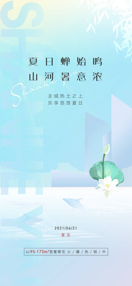 源文件下载【地产夏至节气海报】编号：23260005513064071