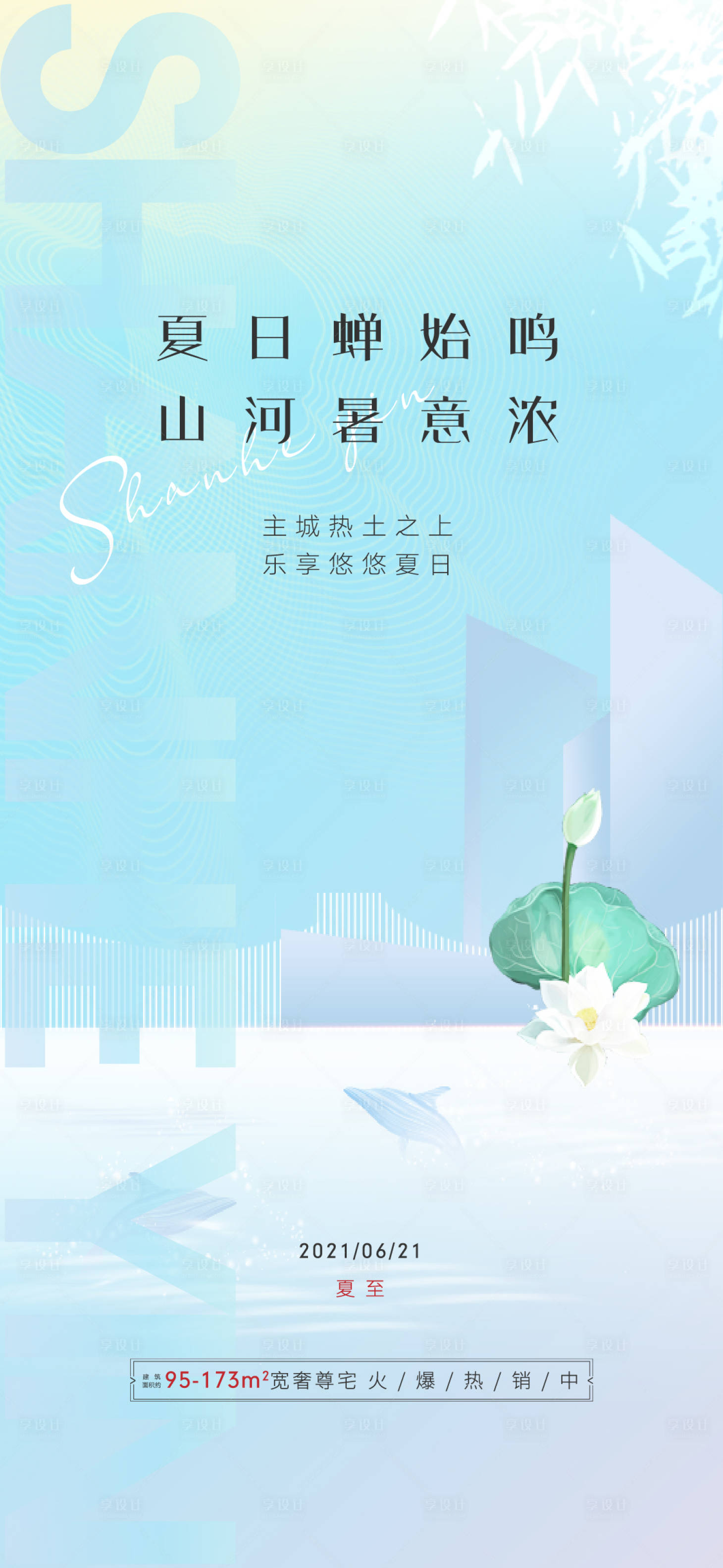 源文件下載【地產(chǎn)夏至節(jié)氣海報(bào)】編號(hào)：23260005513064071