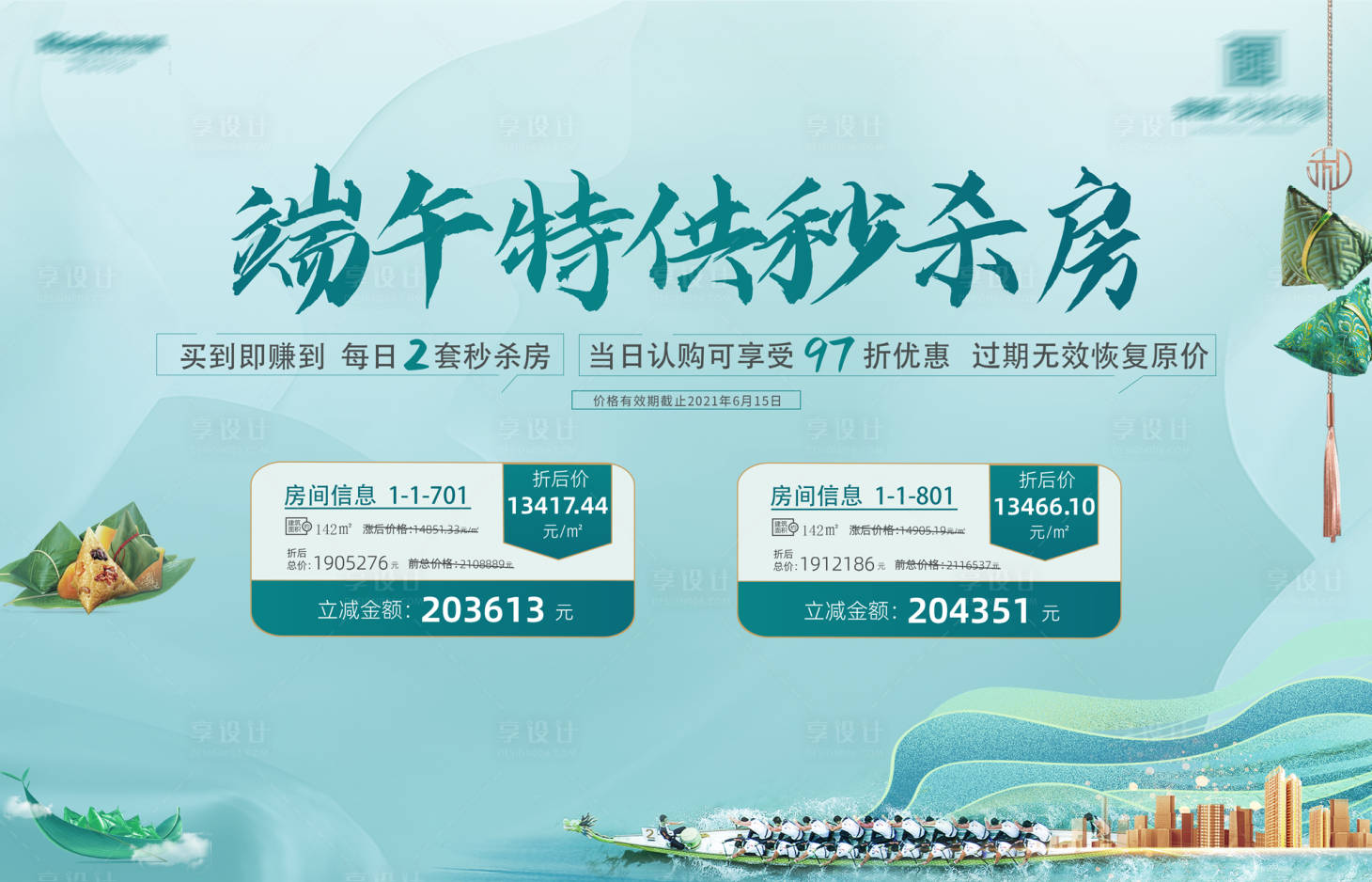 源文件下載【享設(shè)計(jì)】搜索編號：52800005457981655【端午秒殺房活動展板】