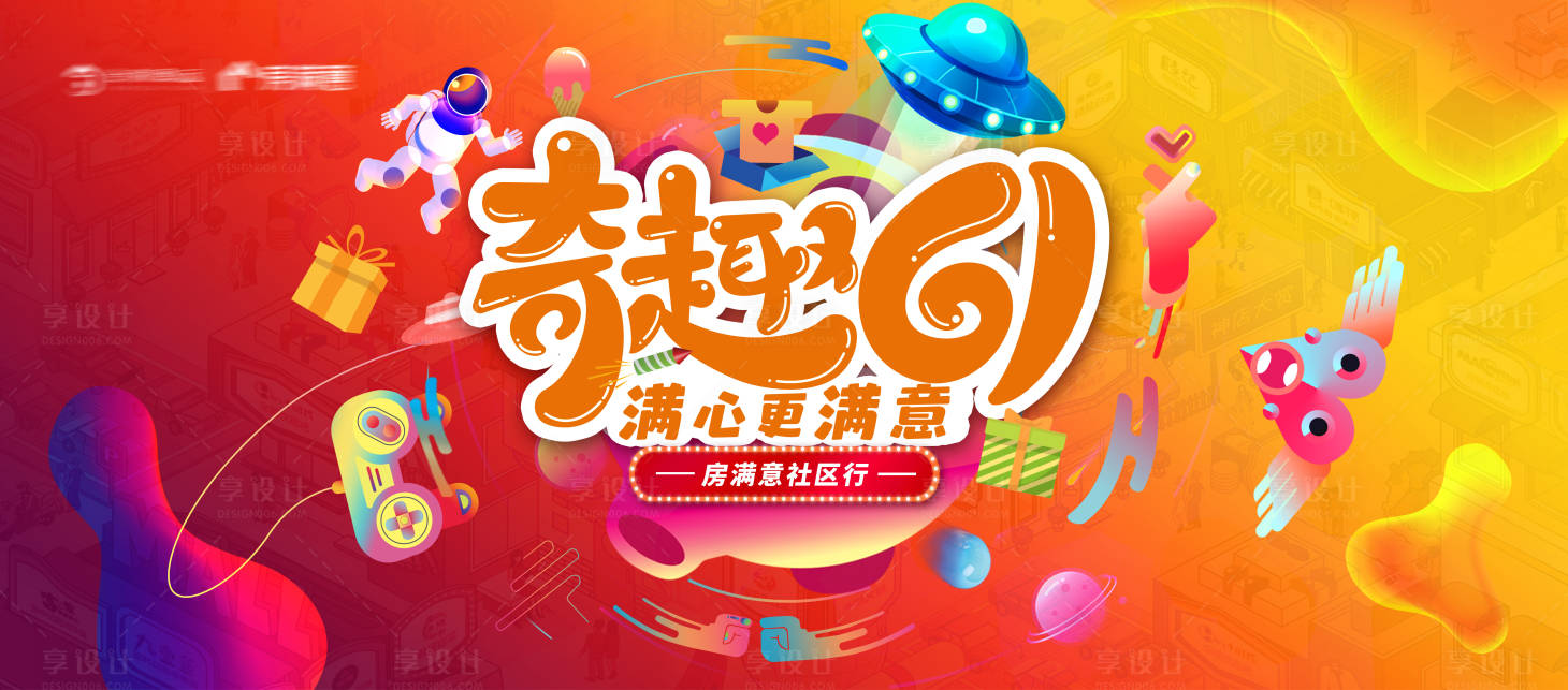源文件下载【享设计】搜索编号：27380005483111239【地产61活动背景板】
