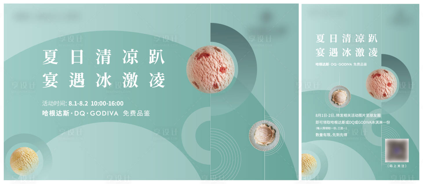源文件下載【享設計】搜索編號：49340005783349319【夏天冰淇淋 】