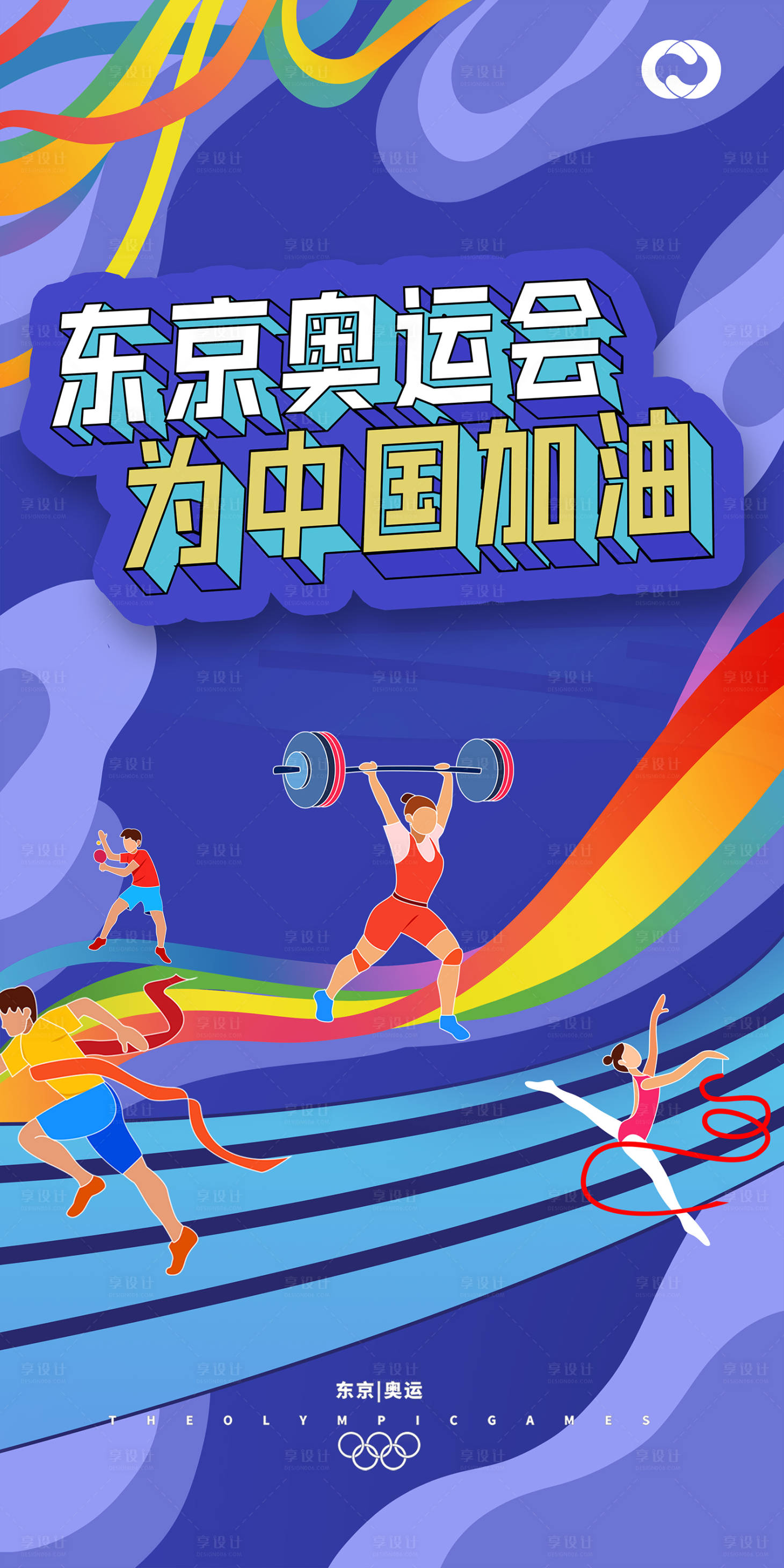 源文件下載【享設計】搜索編號：47560005759639562【奧運會東京奧運亞運會中國隊加油】
