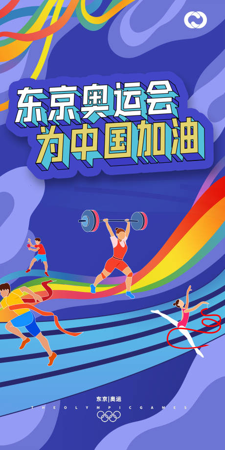 编号：20210726163830435【享设计】源文件下载-奥运会东京奥运亚运会中国队加油