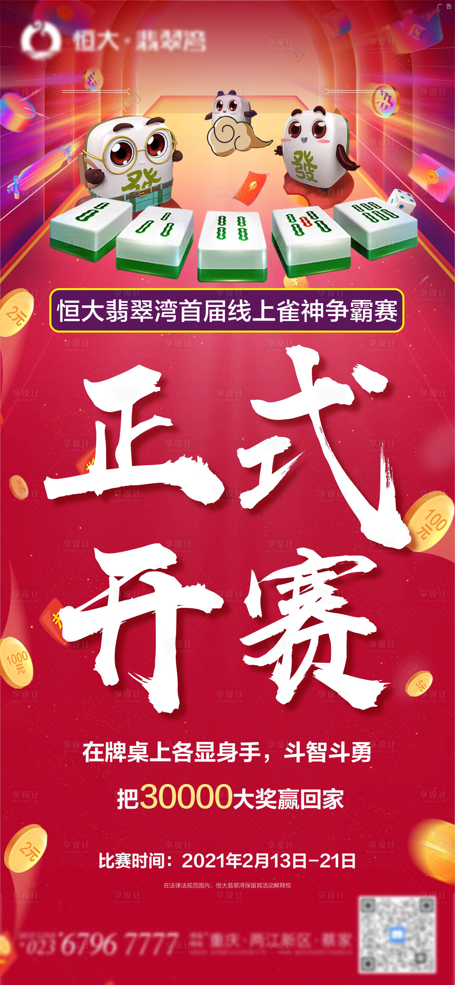 源文件下载【享设计】搜索编号：16250005418928669【地产雀神争霸赛开幕海报】