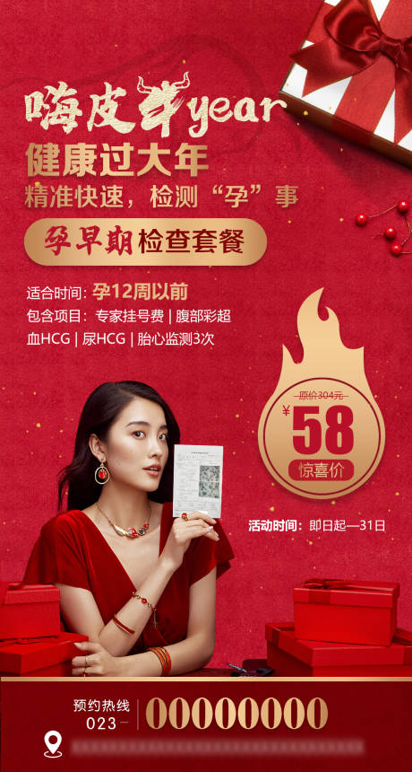 源文件下载【孕检新年优惠套餐活动海报】编号：77080005402369871