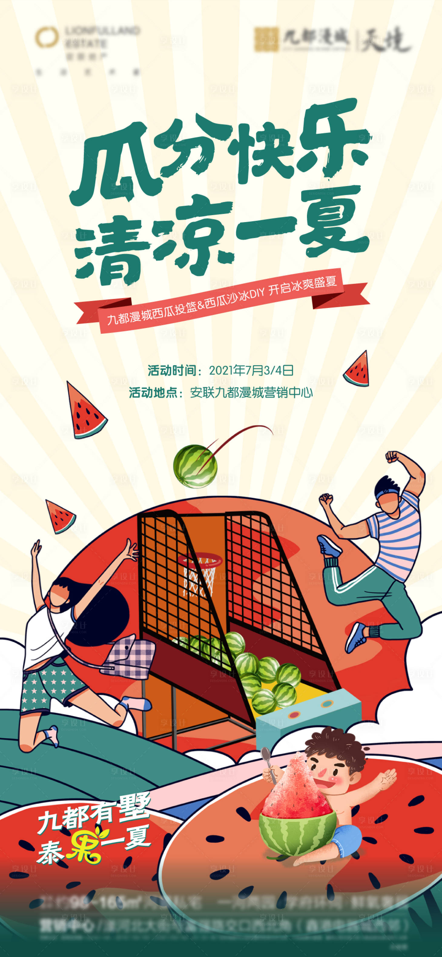 源文件下载【享设计】搜索编号：38600005594241177【西瓜主题活动海报(TIF用PS打开）】