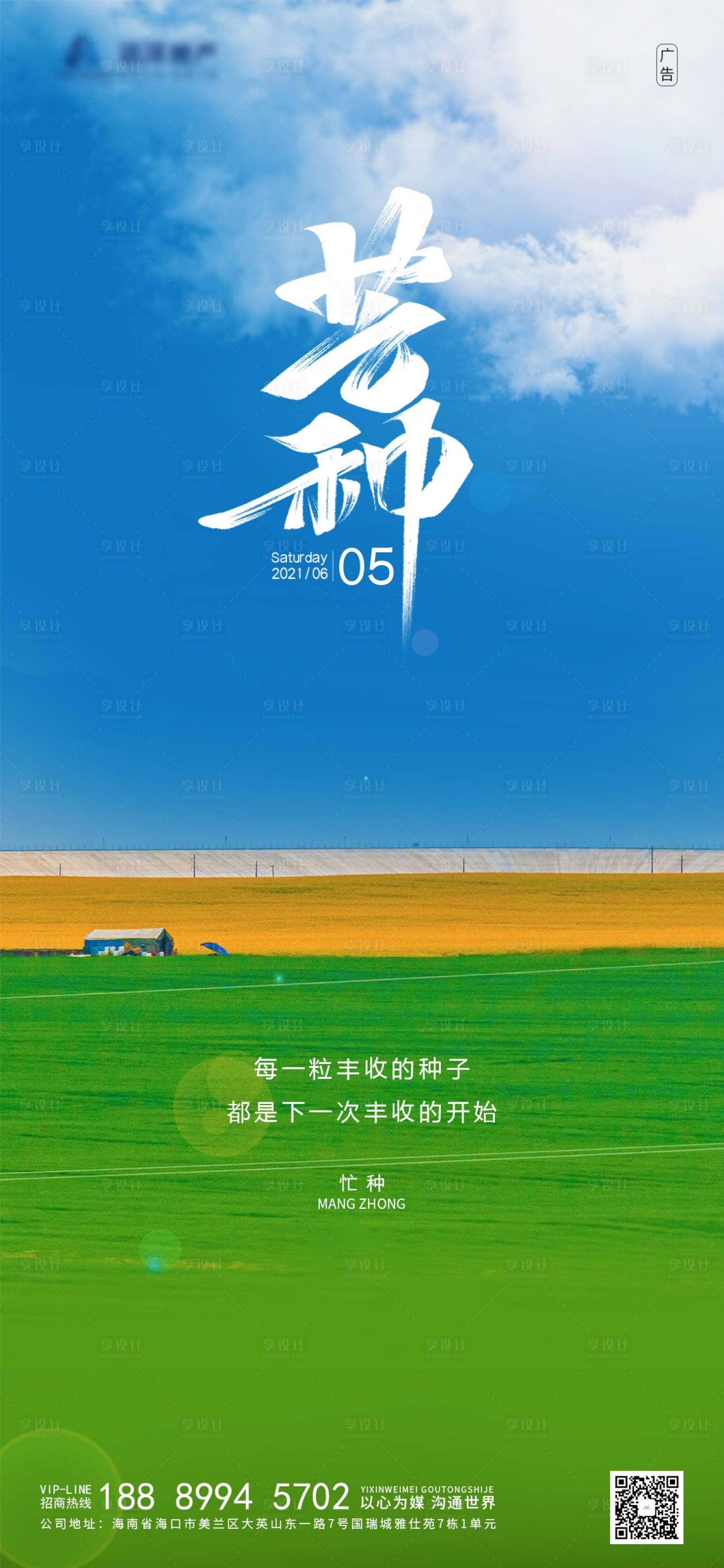 源文件下載【享設計】搜索編號：51050005372181938【芒種二十四節氣海報】