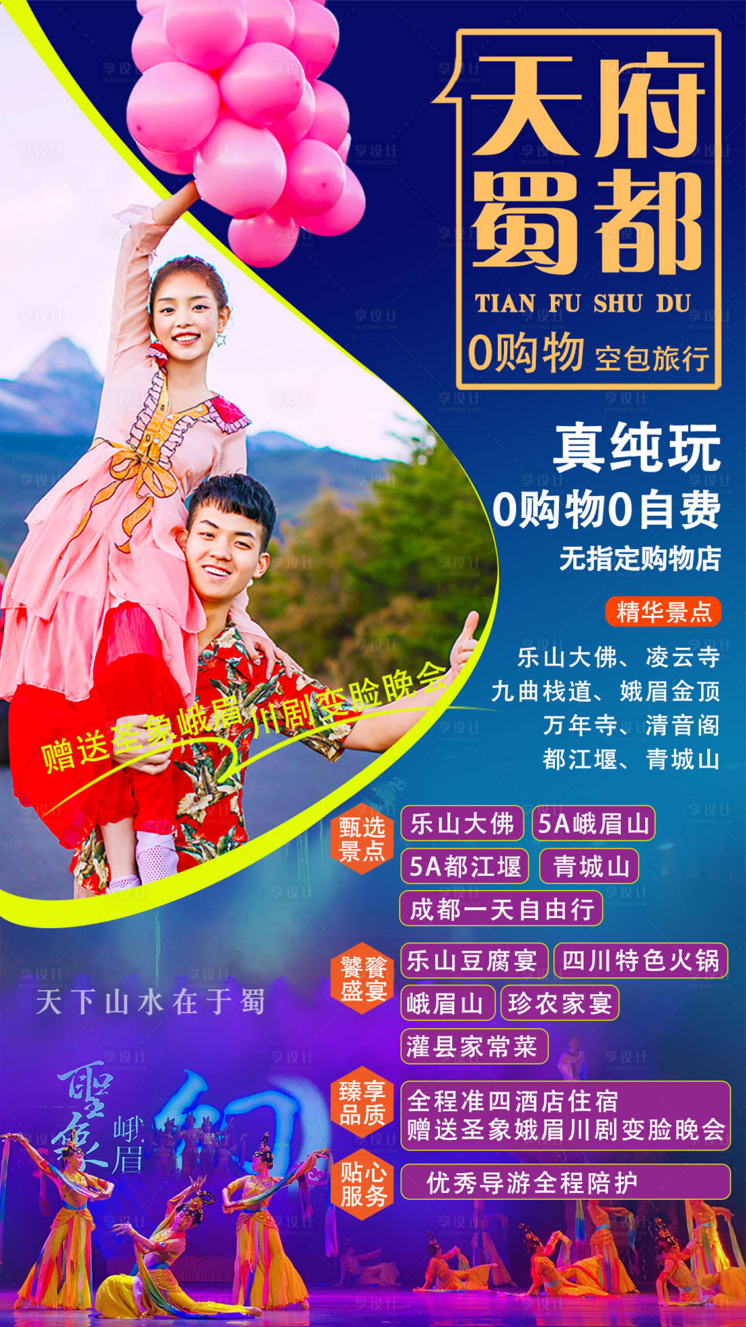 源文件下載【享設計】搜索編號：75340005385385360【天賦蜀都四川旅游海報】