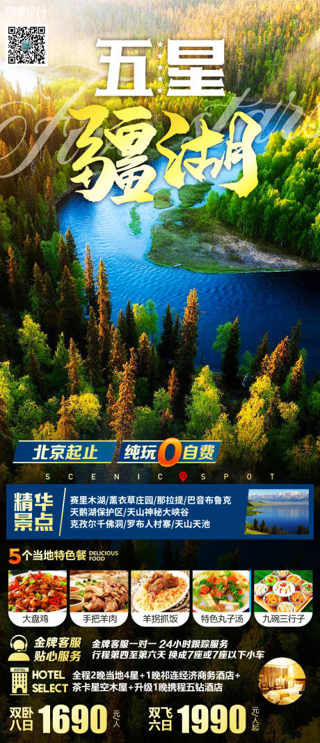 源文件下载【五星疆湖旅游海报】编号：36320005747948883