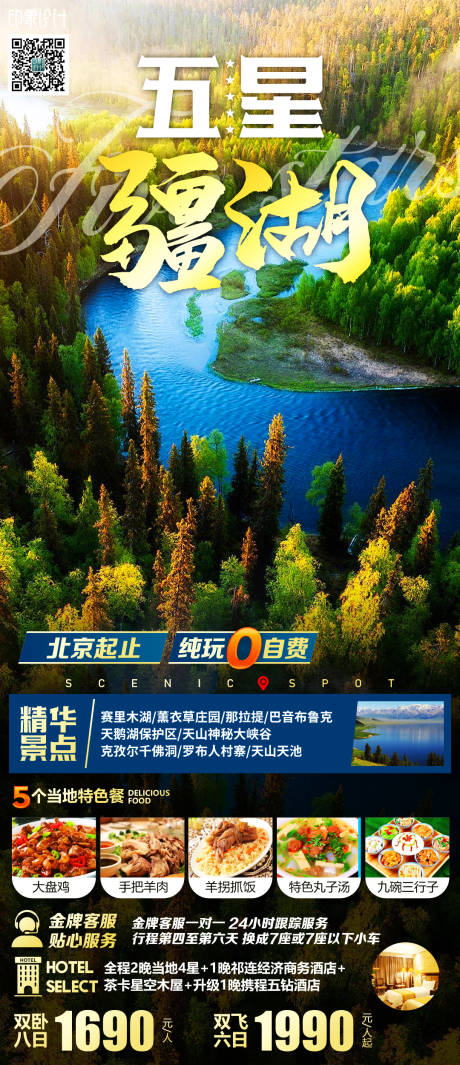 编号：20210726080740357【享设计】源文件下载-五星疆湖旅游海报