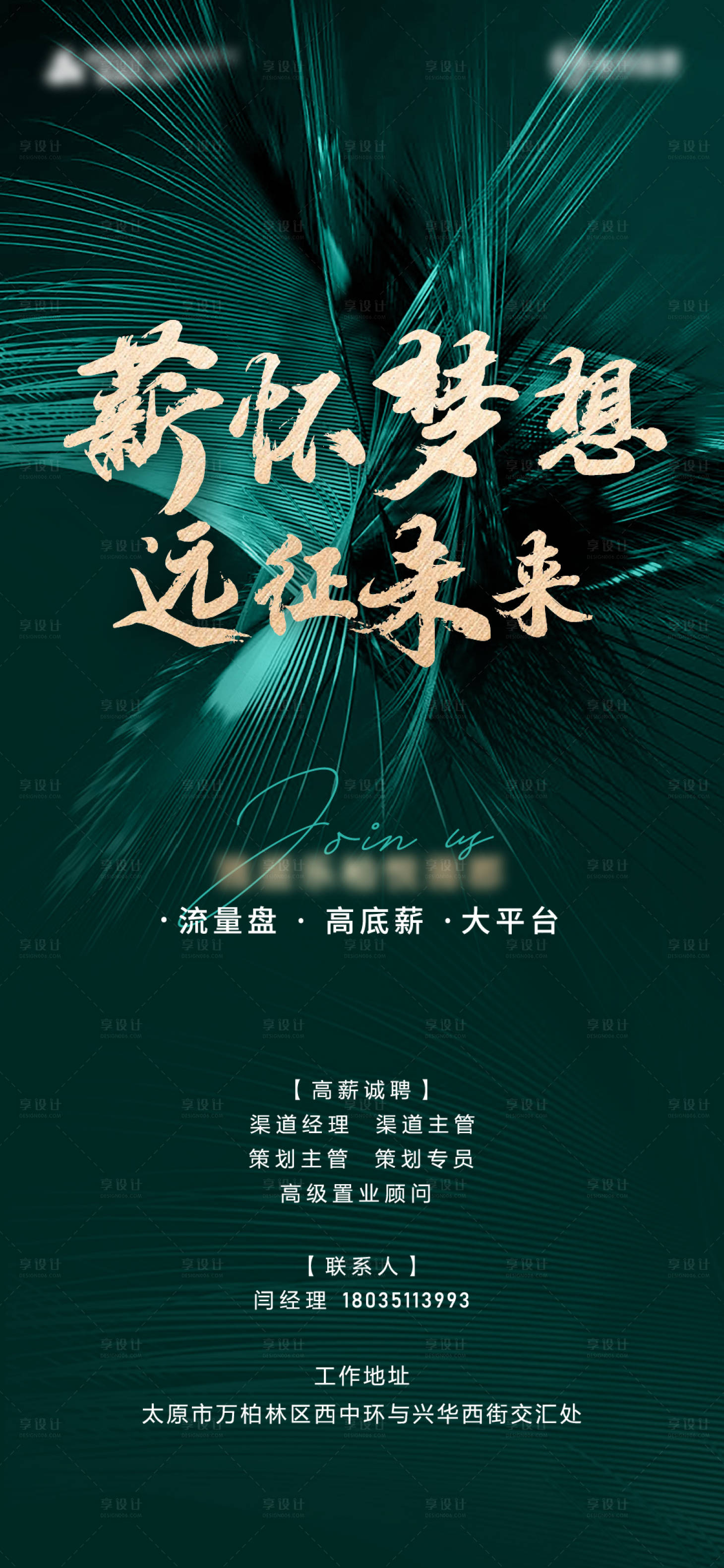 源文件下载【享设计】搜索编号：92790005461791876【地产招聘海报】