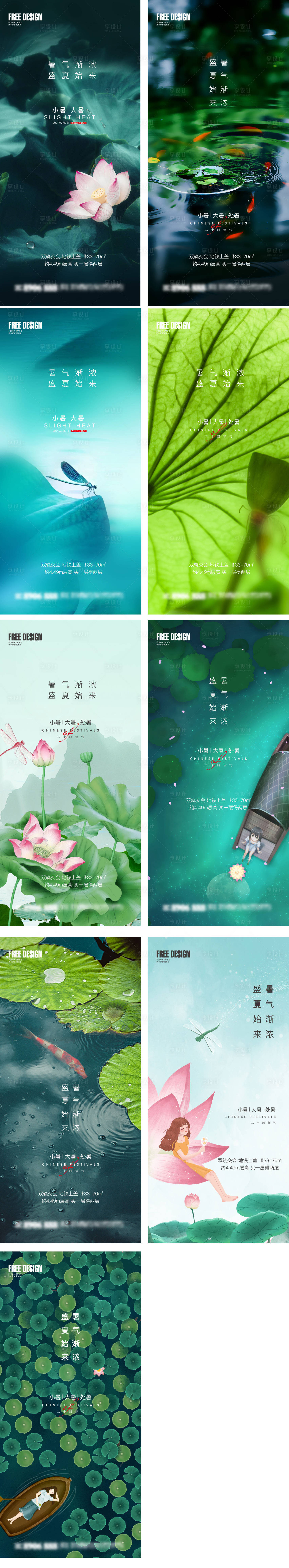 源文件下载【享设计】搜索编号：57600005402159501【地产小暑大暑节气系列海报】