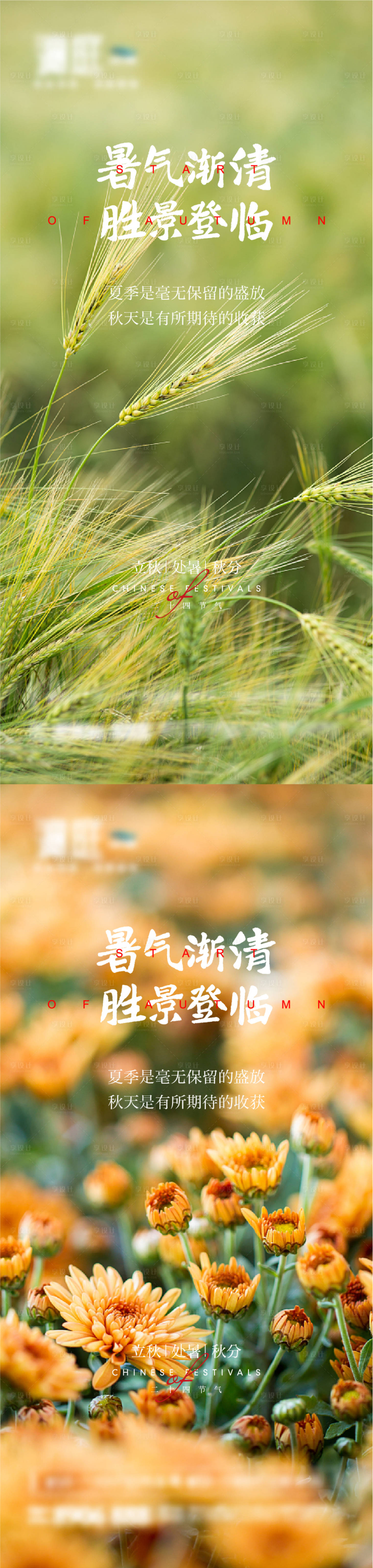 源文件下載【享設計】搜索編號：58830005678158376【立秋處暑秋分節氣海報】