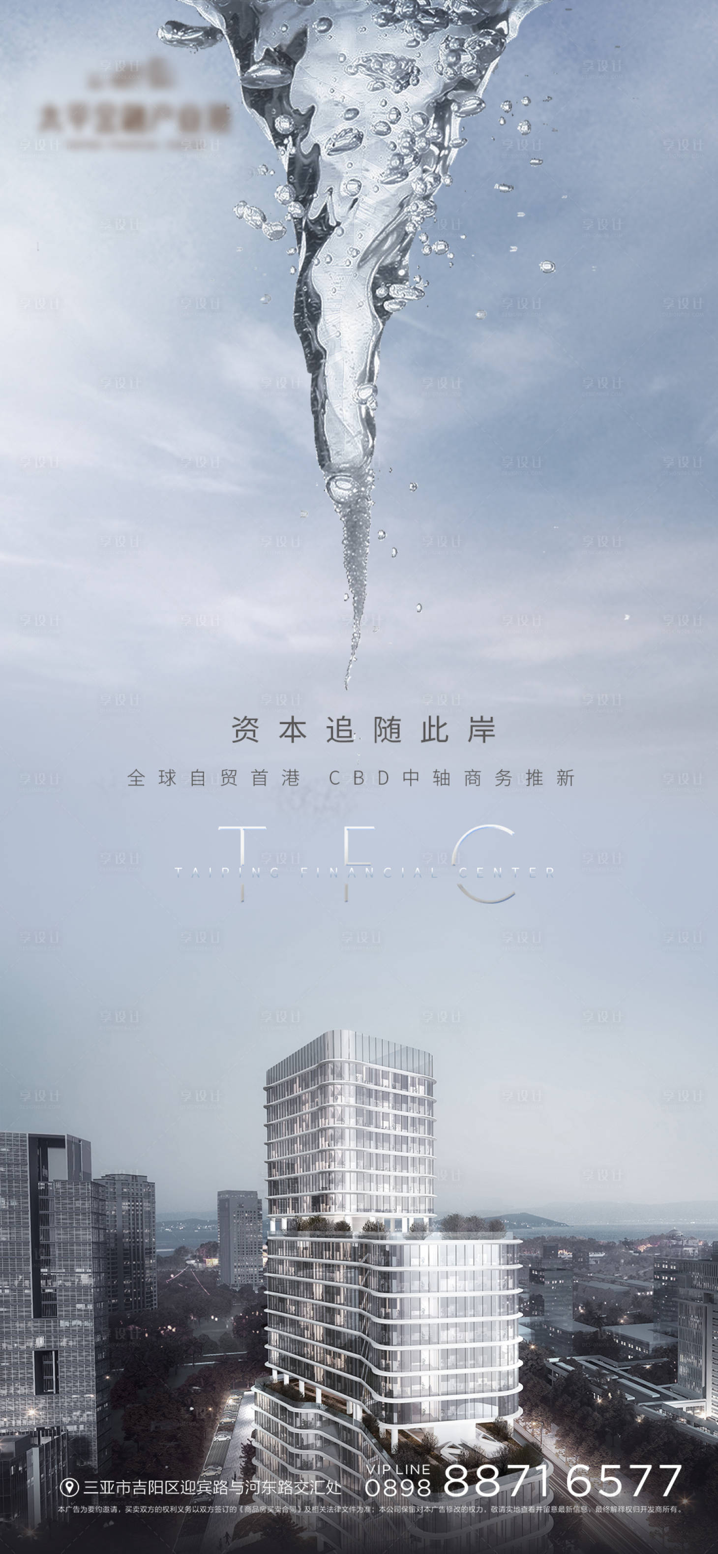 源文件下载【享设计】搜索编号：92480005404287881【地产水元素海报】