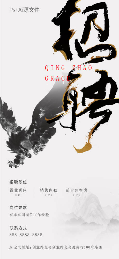 源文件下载【高端地产招聘海报】编号：50100005420416274