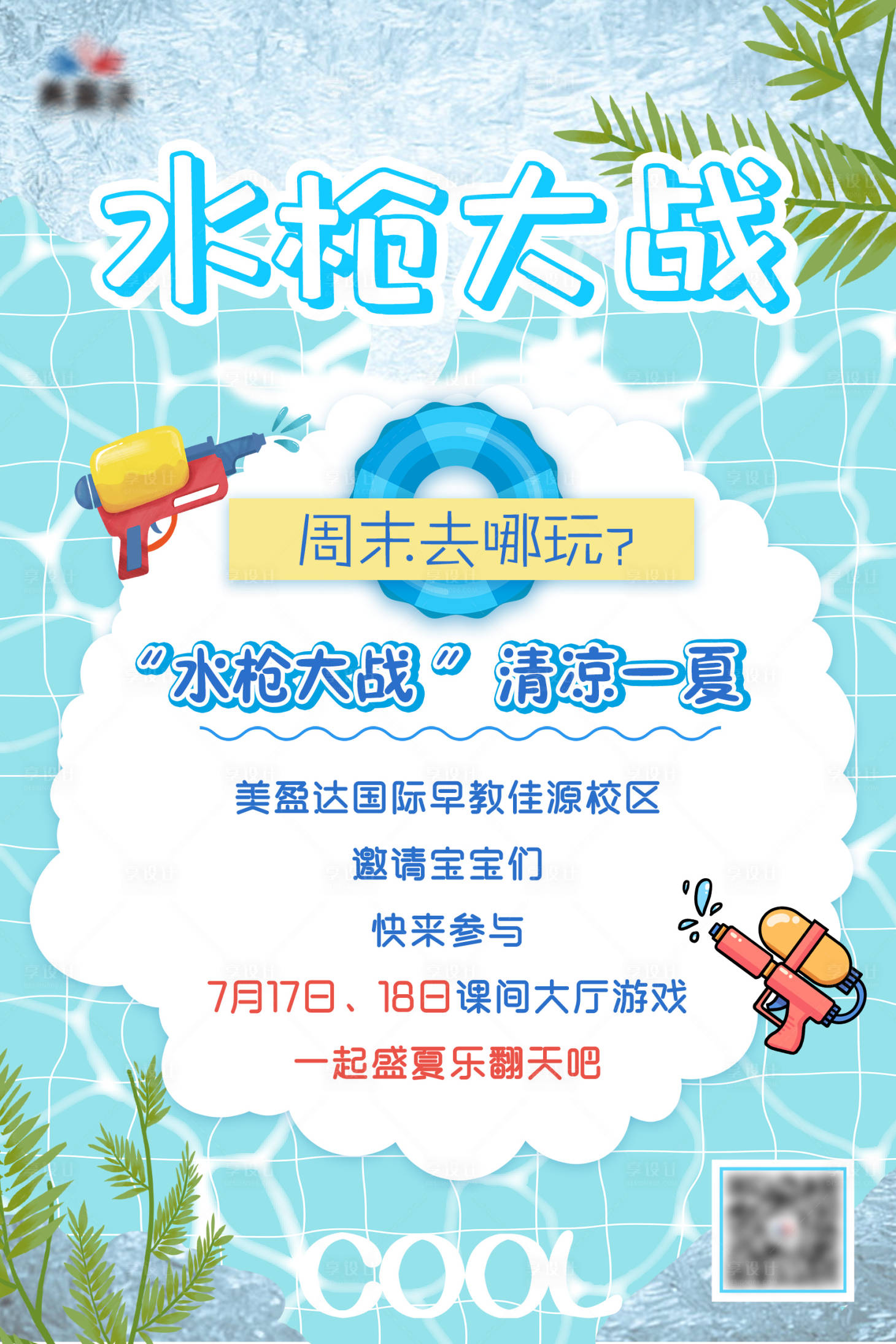 源文件下載【享設計】搜索編號：74560005616151821【水槍活動海報】