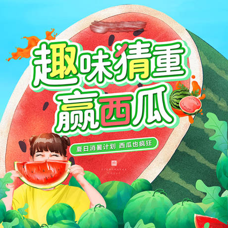 源文件下载【夏日西瓜活动背景板】编号：88970005593957793