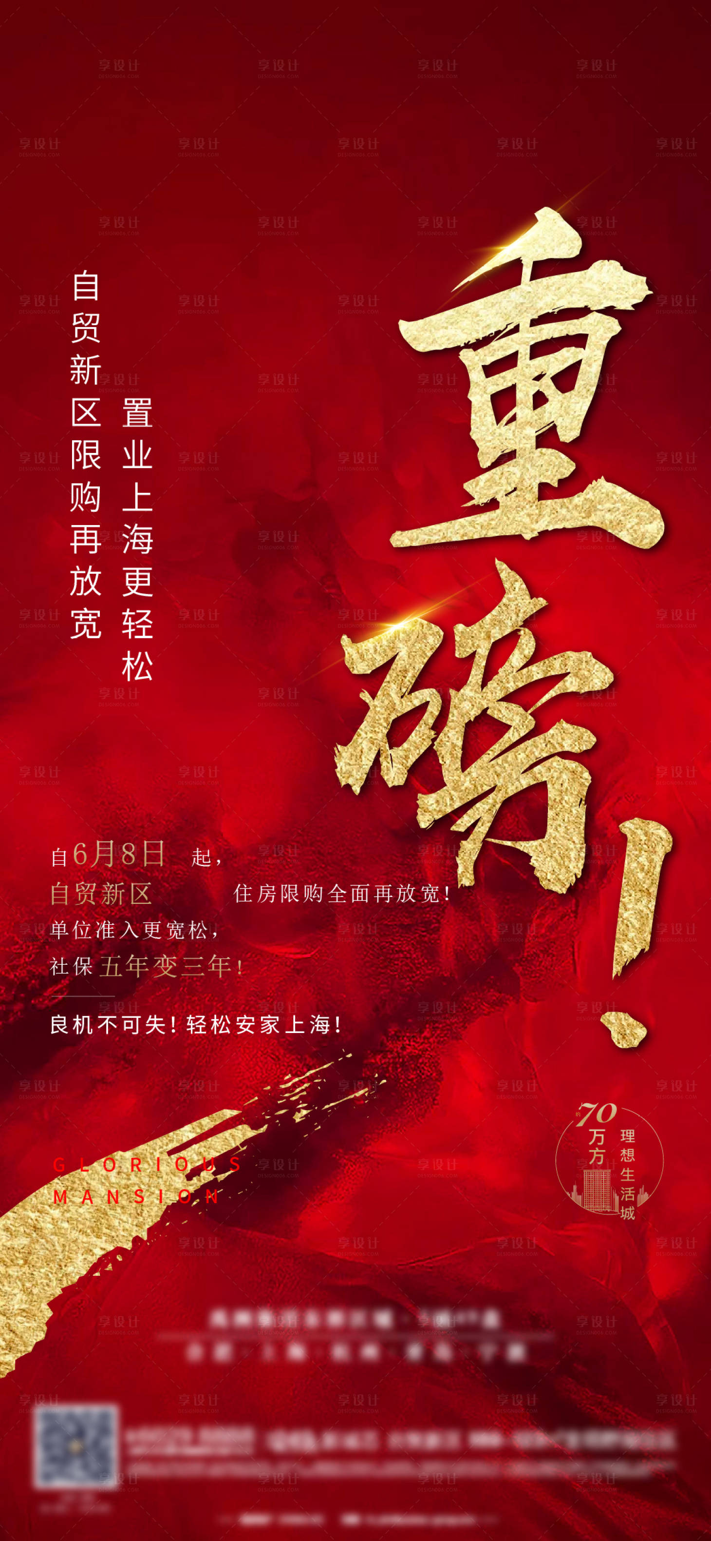 源文件下载【享设计】搜索编号：65370005546564826【地产重磅消息海报】