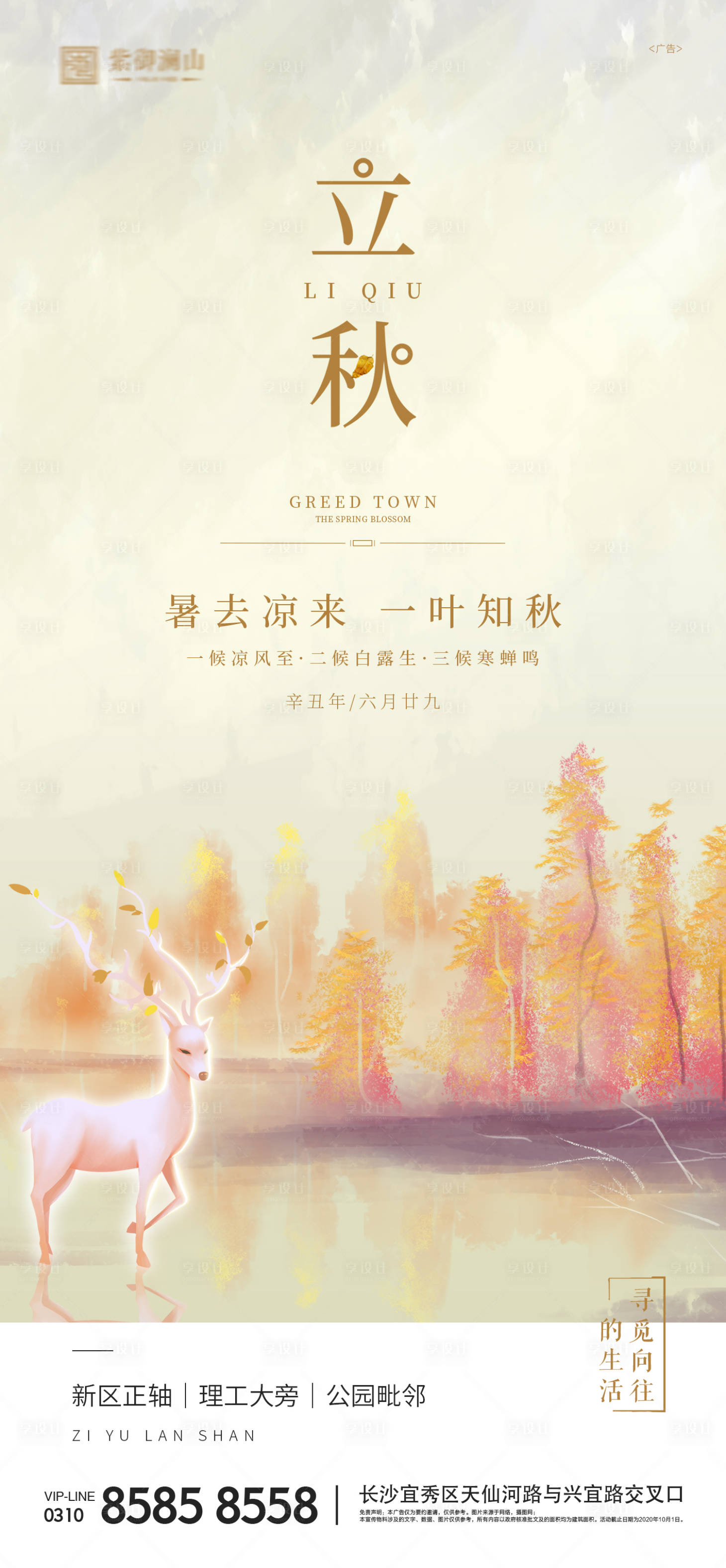 源文件下载【享设计】搜索编号：63380005516141638【立秋】