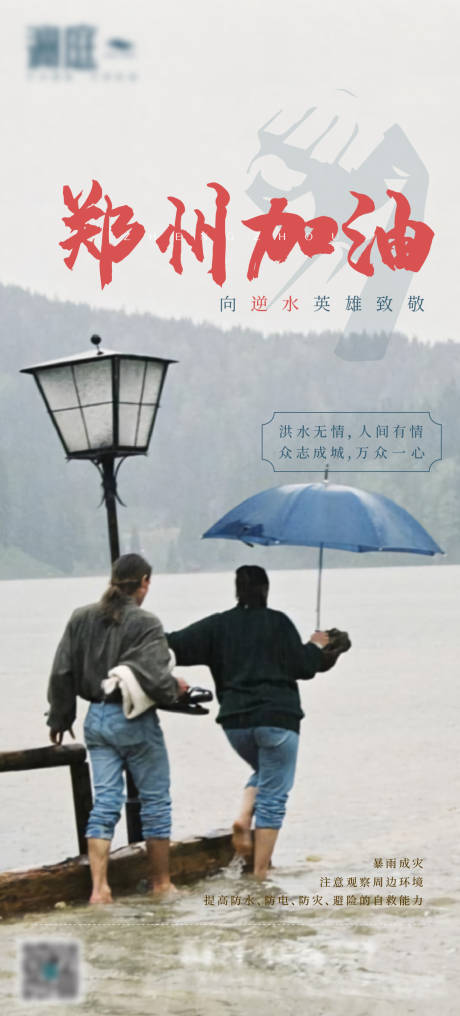 郑州抗洪加油海报