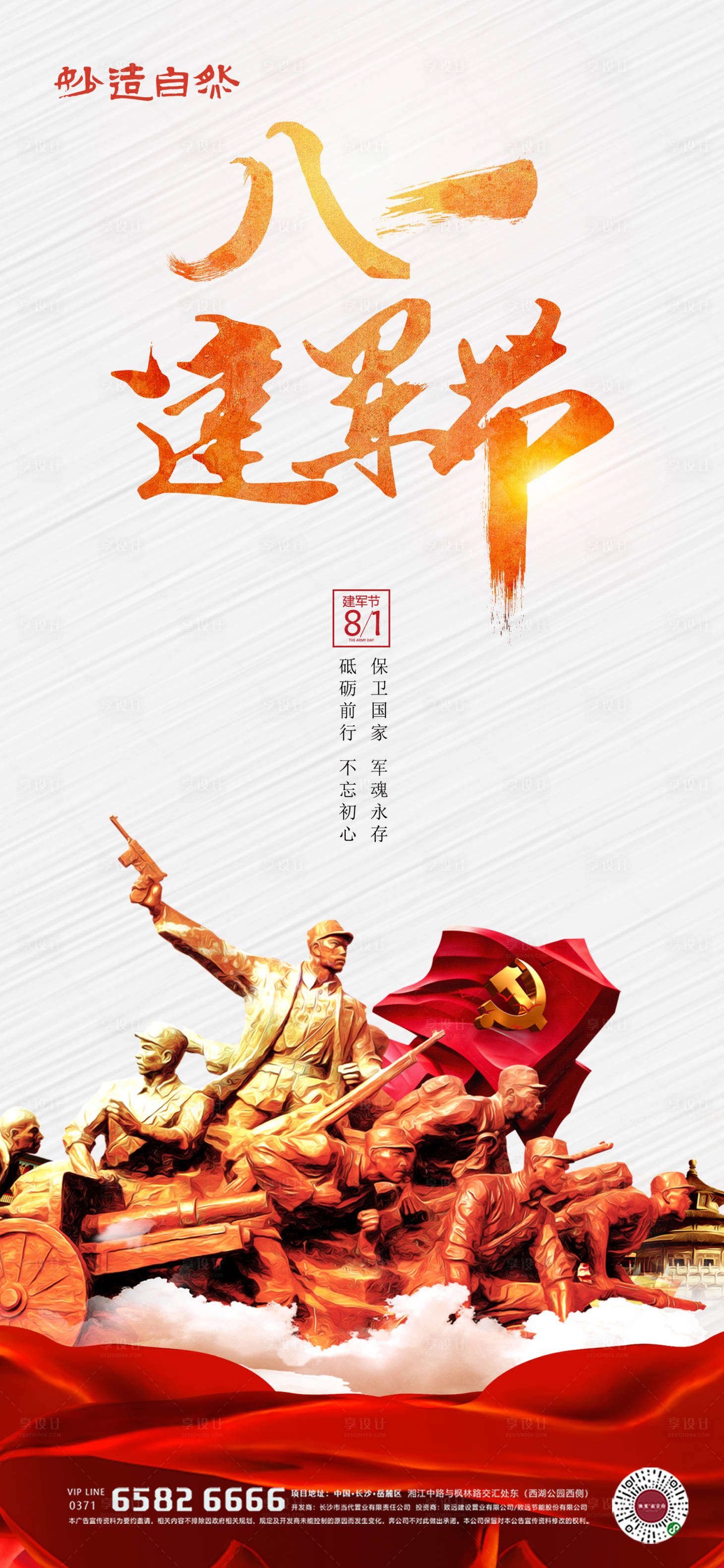 源文件下载【地产建军节海报】编号：17940005416506714