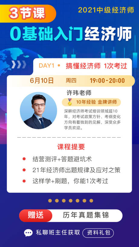 源文件下載【在線教育經濟師直播課程報名宣傳海報】編號：63260005692761924