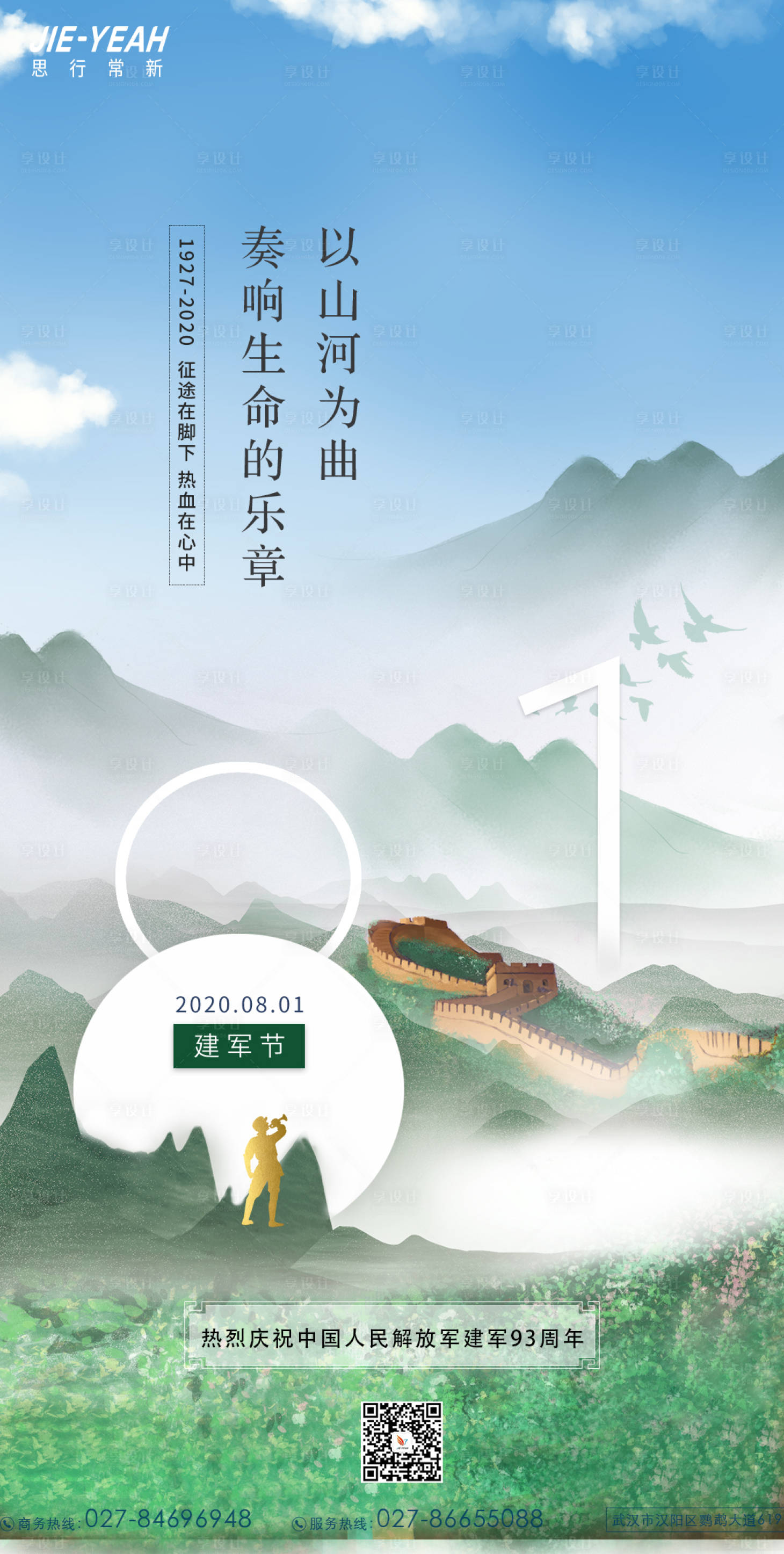 源文件下載【享設計】搜索編號：68580005778864069【八一建軍節創意大氣慶祝中式海報】