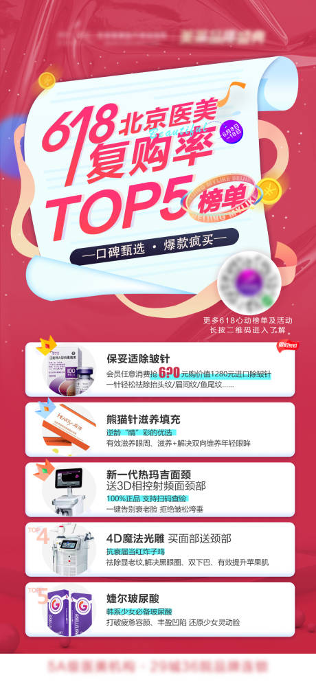 源文件下载【618医美榜单活动海报】编号：71100005729276661