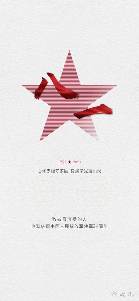 源文件下载【享设计】搜索编号：85130005829145784【八一建军节海报】