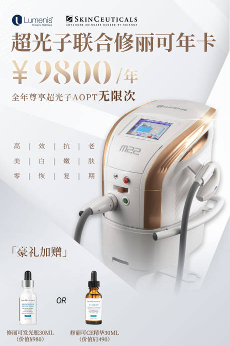 源文件下載【享設計】搜索編號：49990005585313549【醫美儀器海報】
