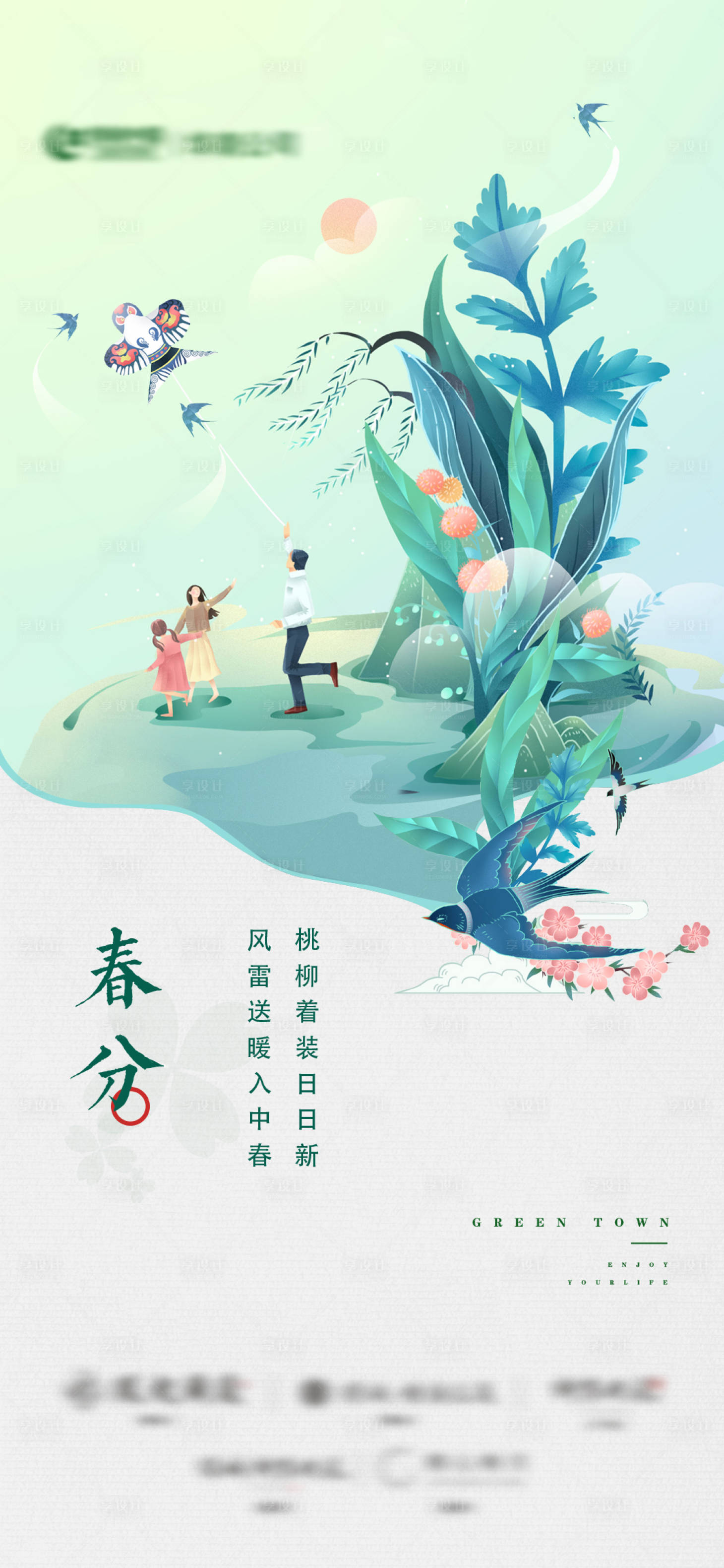 源文件下載【享設(shè)計(jì)】搜索編號(hào)：11920005649553069【地產(chǎn)春分節(jié)氣海報(bào)】