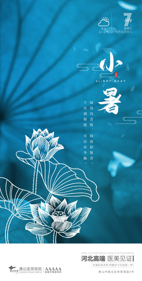 源文件下载【医美小暑早安图】编号：49070005442312964