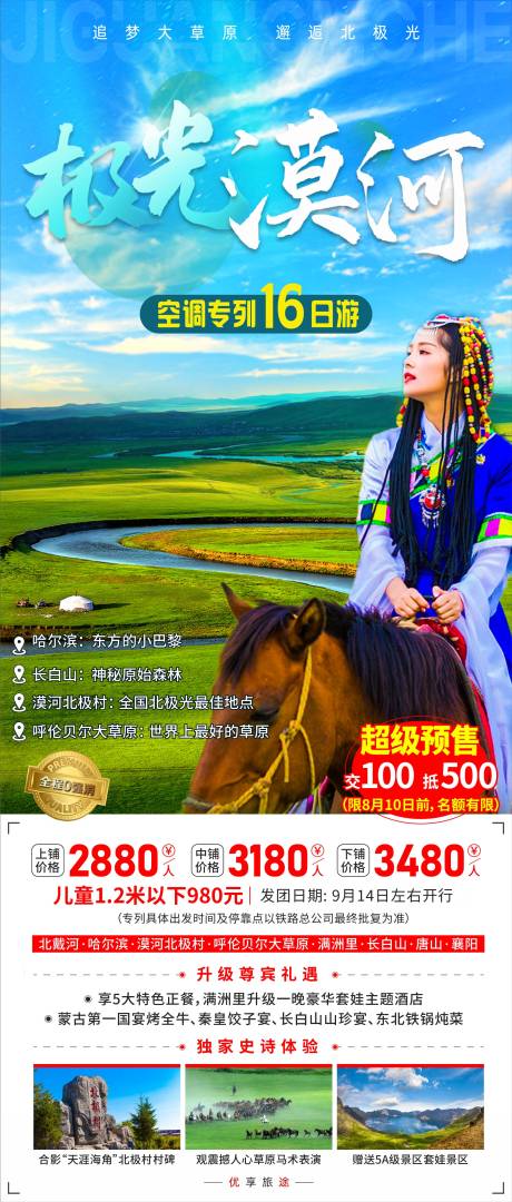 源文件下載【極光漠河旅游海報】編號：82360005787201122