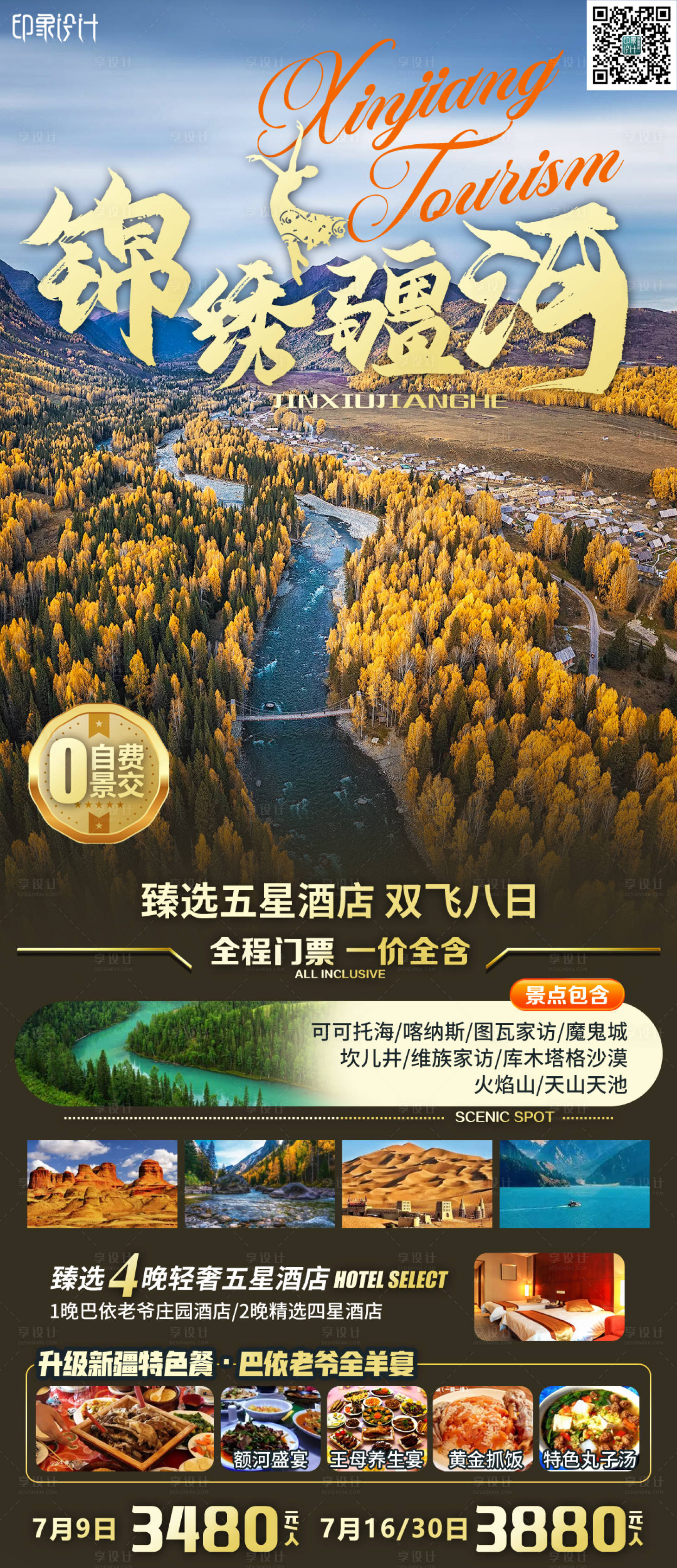 编号：20210723080121950【享设计】源文件下载-锦绣疆河旅游海报