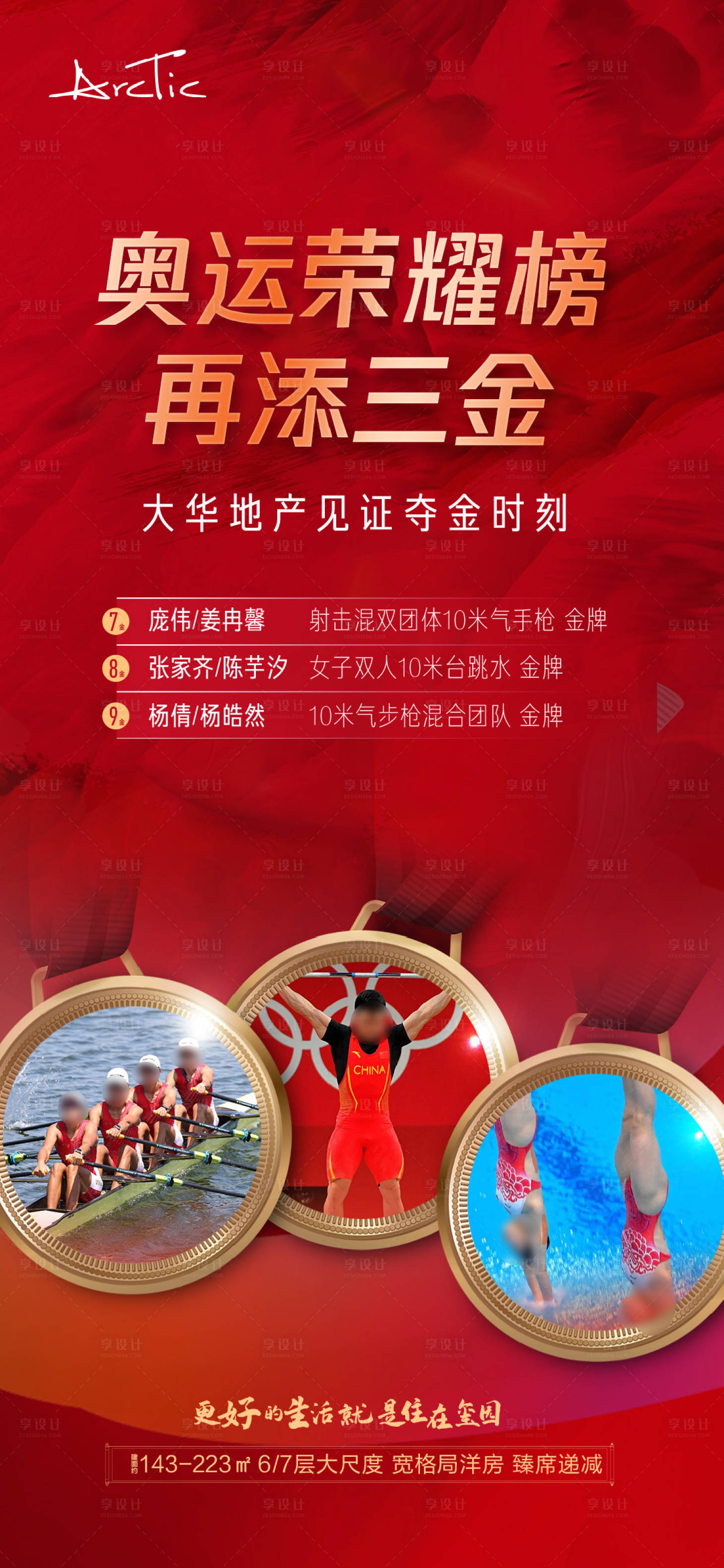 源文件下载【地产奥运金牌夺金时刻海报】编号：69460005808966560