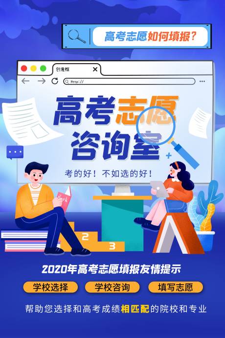 源文件下載【享設計】搜索編號：70200005618917568【高考志愿咨詢室海報】