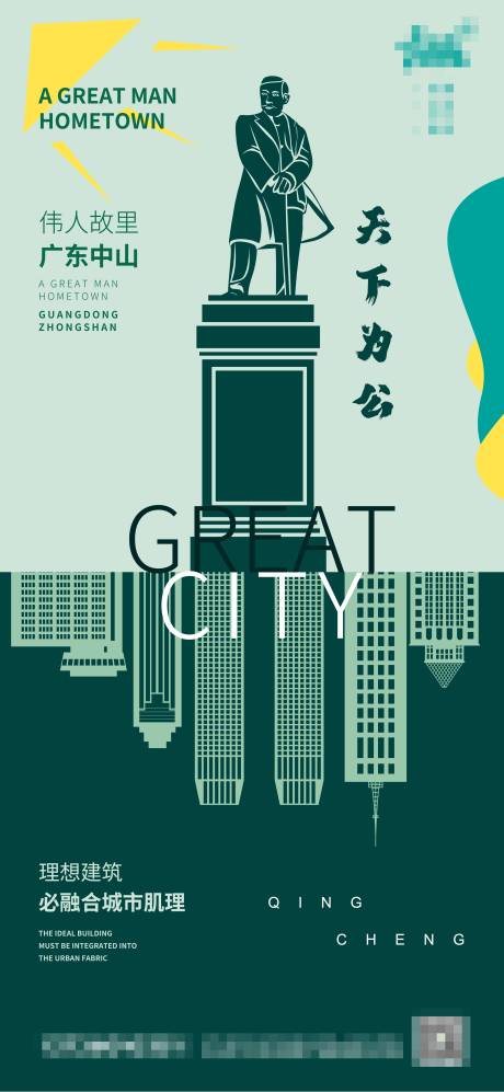 源文件下载【伟人故里城市建筑海报剪影】编号：26160005635197564