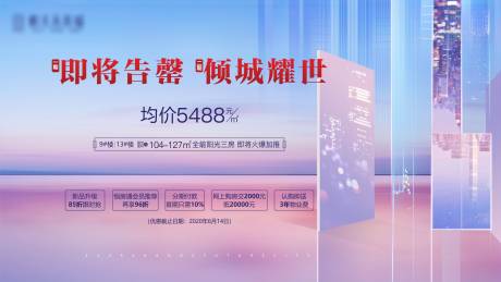 源文件下载【地产告罄面世海报】编号：20210730105605369