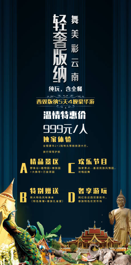 源文件下载【轻奢版纳旅游海报】编号：49060005549123487