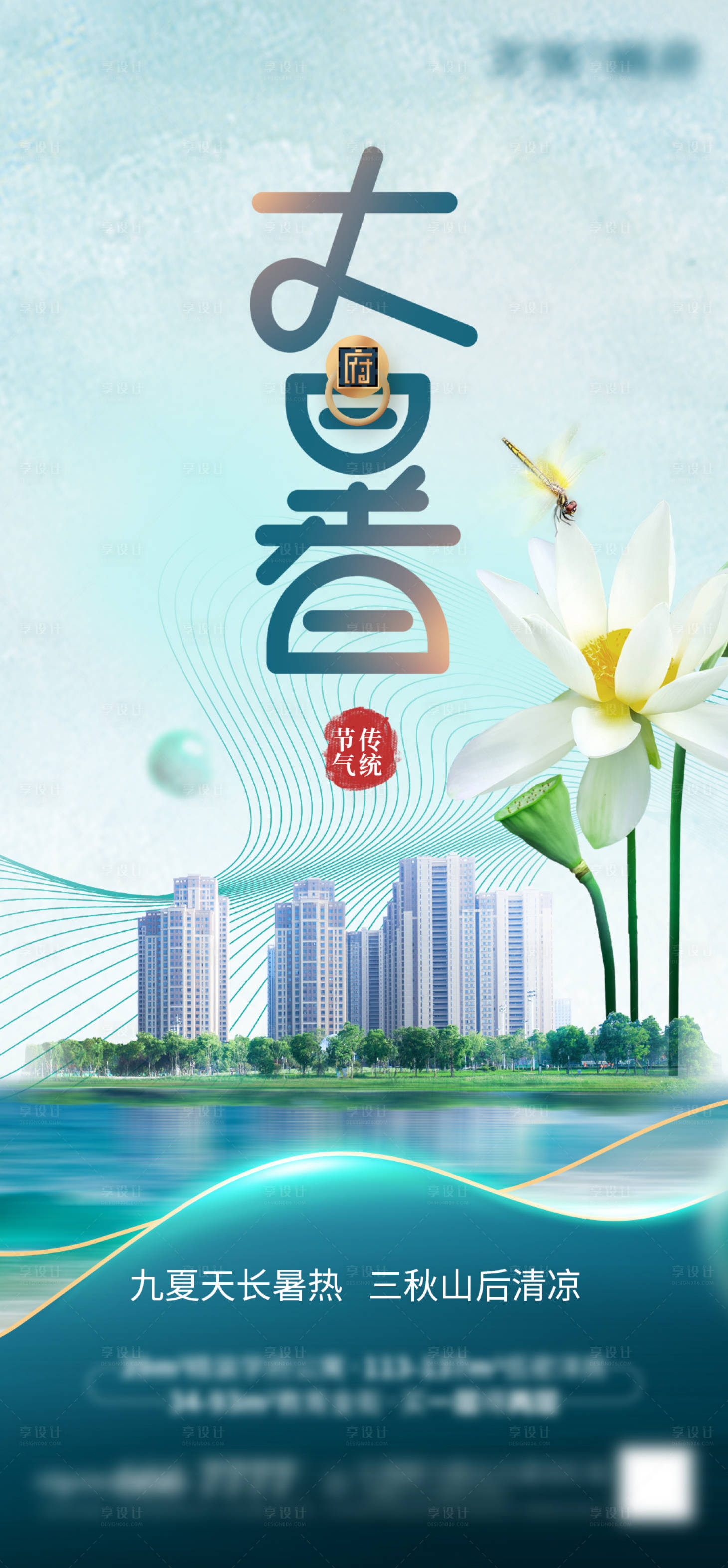 源文件下载【享设计】搜索编号：71350005545247182【大暑节气海报】