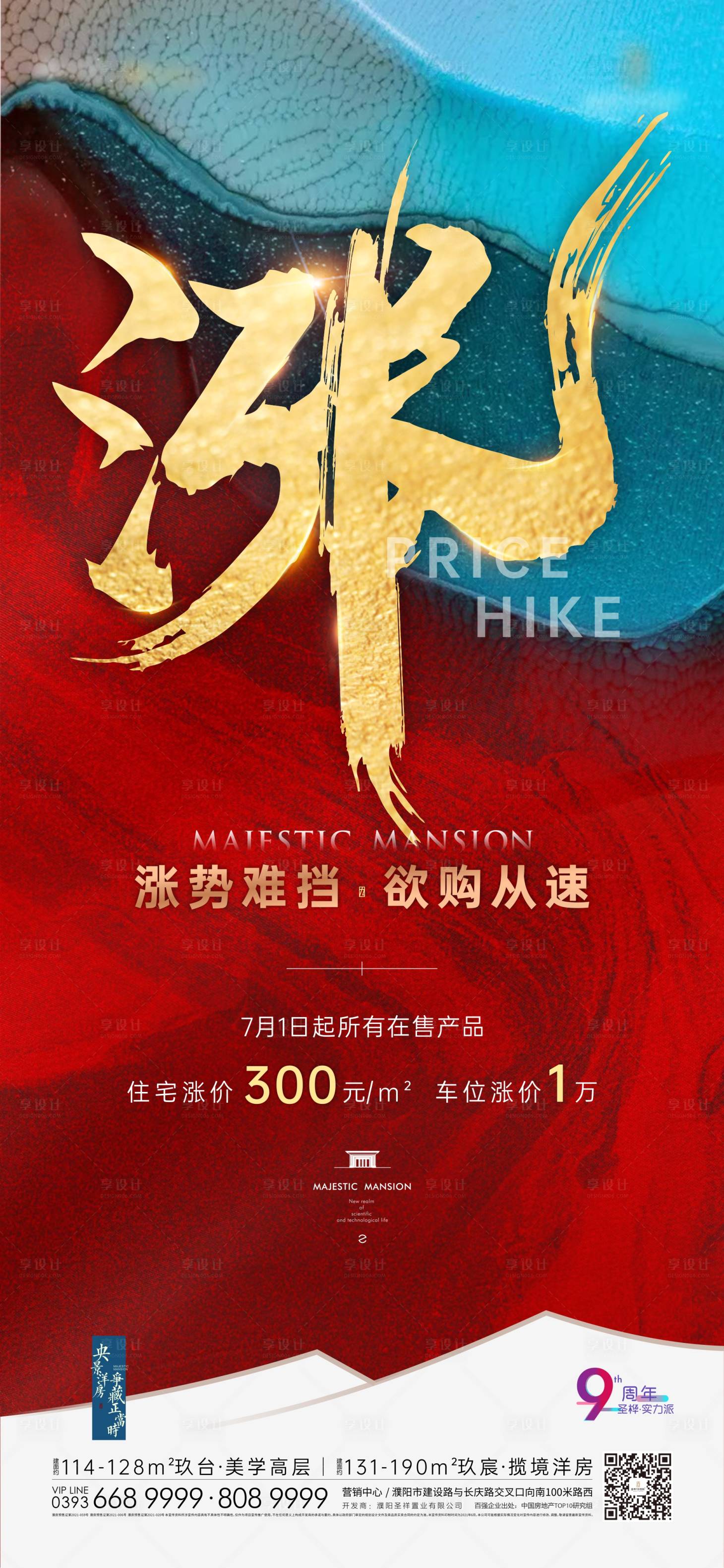 源文件下载【享设计】搜索编号：26880005428699864【地产涨价热销单图】
