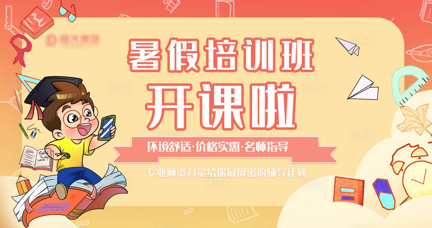 源文件下載【享設計】搜索編號：22830005586785316【暑假培訓班開課啦海報】