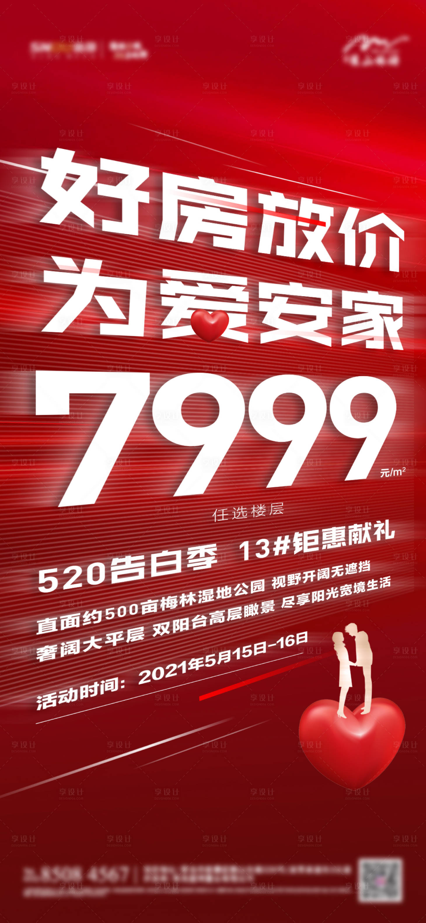 源文件下载【享设计】搜索编号：28380005376651908【政策大字报特价房单图 】