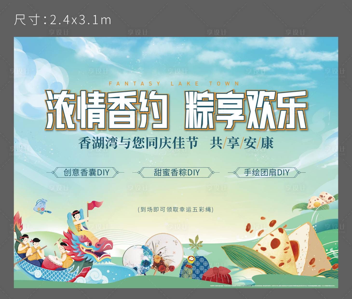 源文件下載【享設計】搜索編號：16930005822134700【地產端午節DIY粽子背景板】