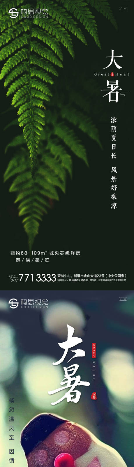 源文件下载【大暑地产节气海报】编号：88020005492245318