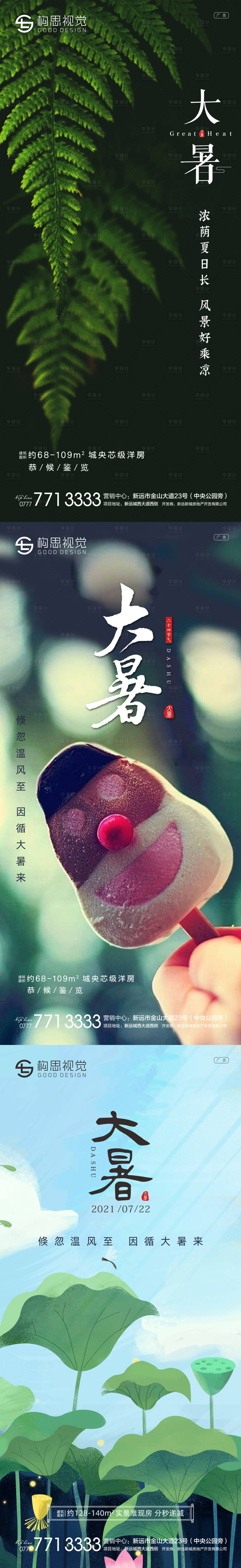 源文件下載【享設計】搜索編號：88020005492245318【大暑地產節氣海報】