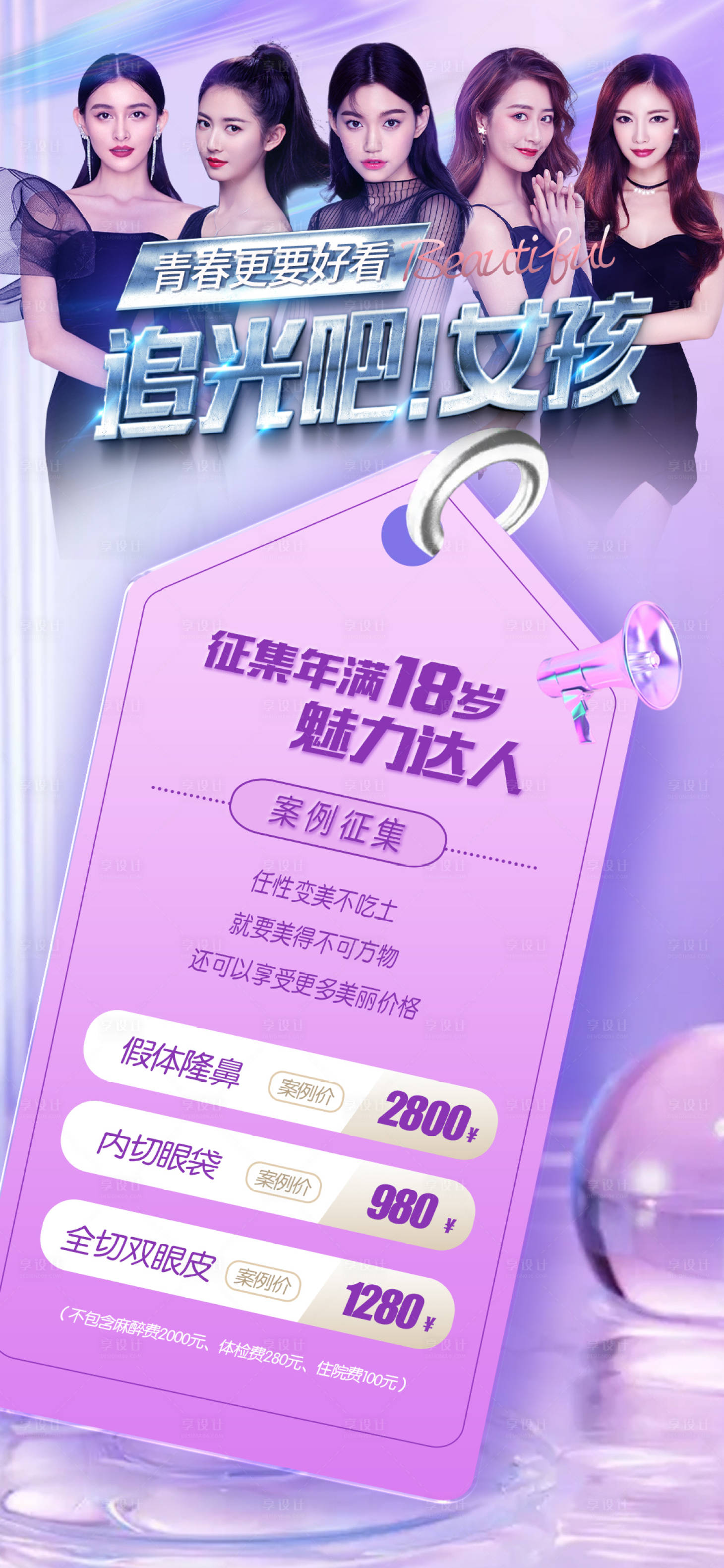 源文件下載【享設計】搜索編號：49010005747504777【醫美整形項目活動海報】