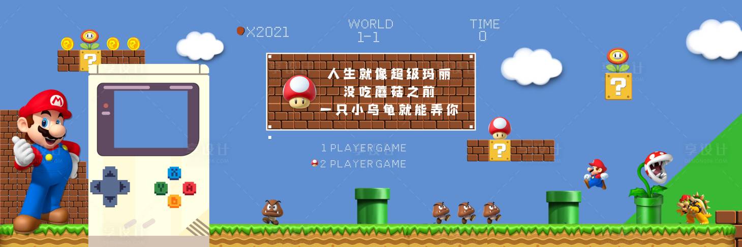 源文件下载【享设计】搜索编号：38530005783083432【超级玛丽背景墙】