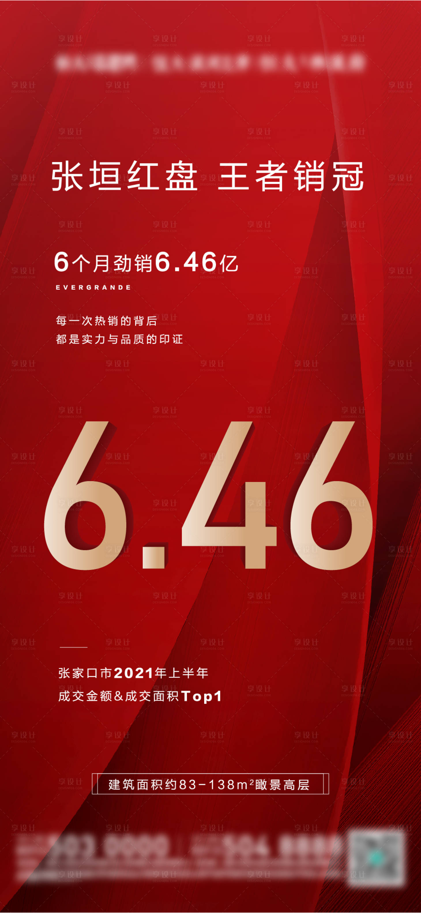 源文件下载【享设计】搜索编号：26030005450285038【地产销冠海报】