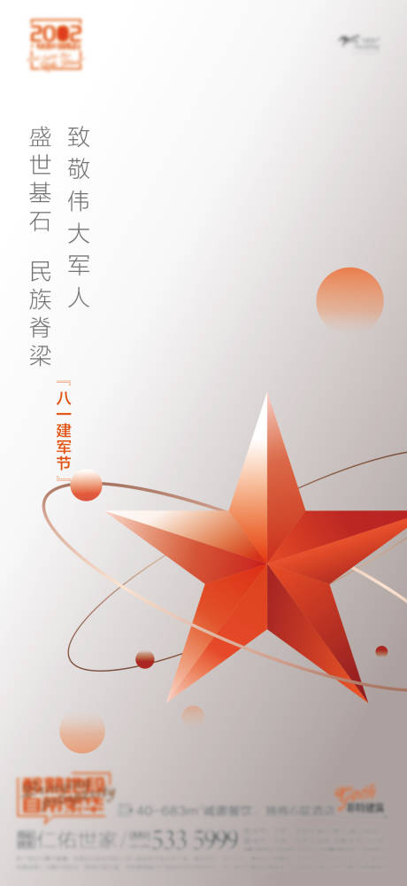 源文件下載【八一建軍節(jié)海報(bào)】編號(hào)：90220005823318086